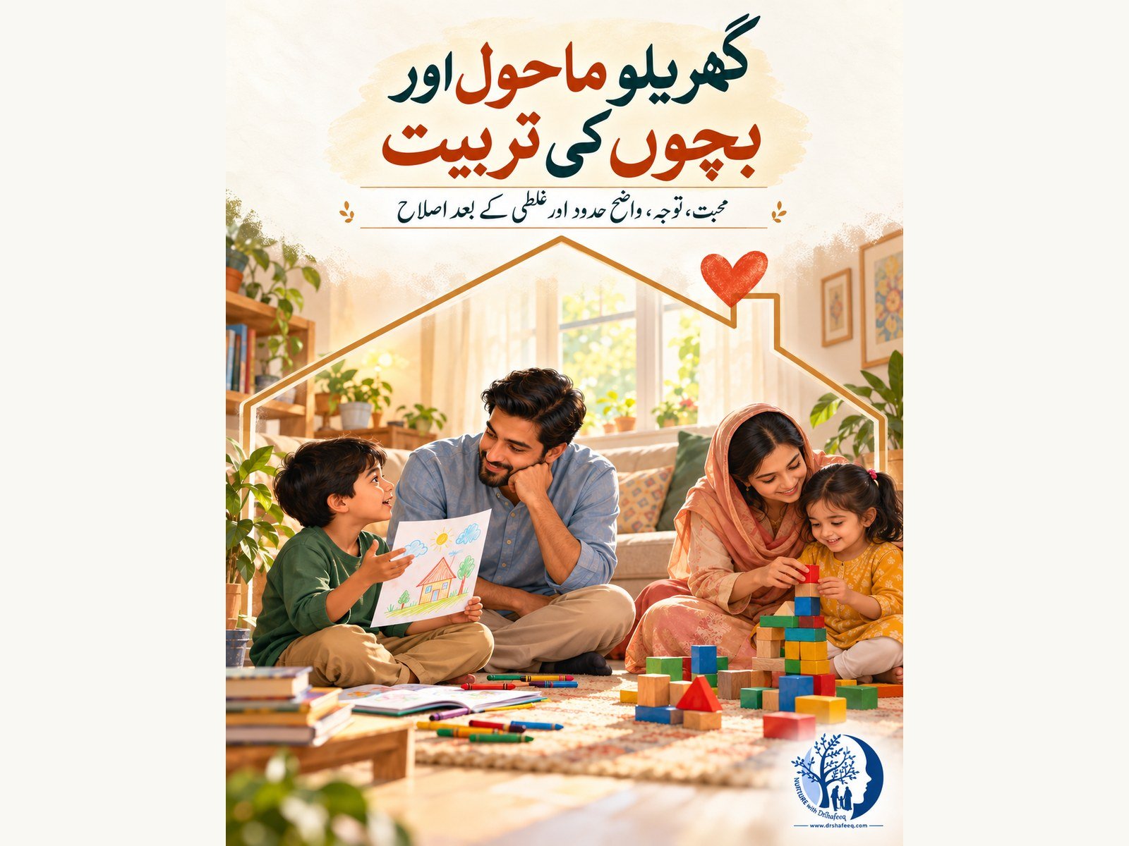 گھریلو ماحول اور بچوں کی تربیت